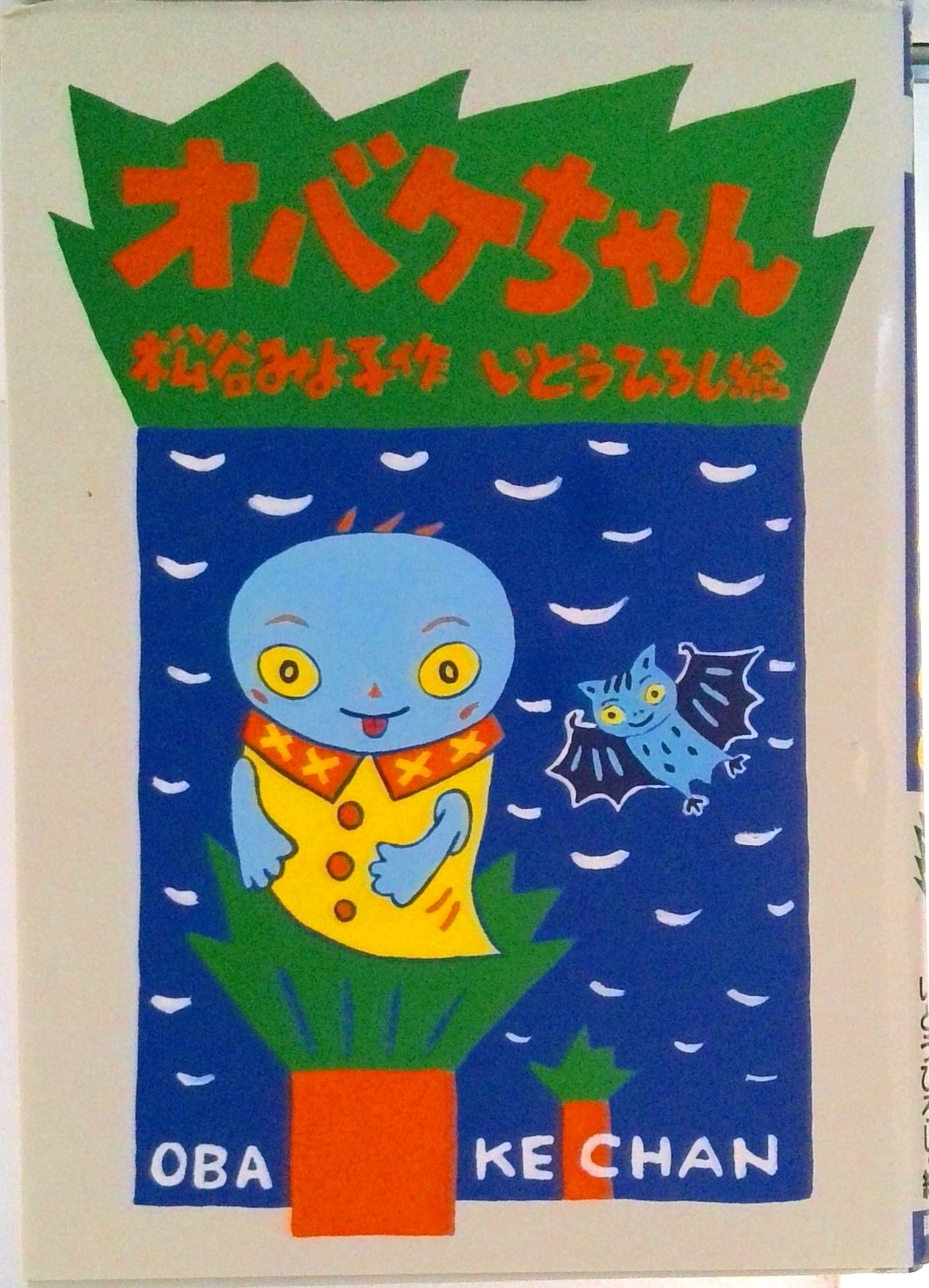 オバケちゃん/講談社/松谷みよ子（単行本） - メルカリ