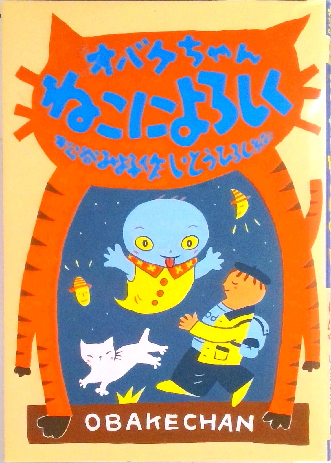 オバケちゃんねこによろしく/講談社/松谷みよ子（単行本） - メルカリ