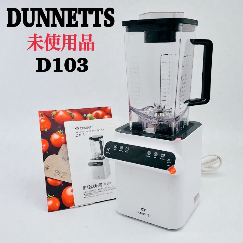 未使用品】DUNNETTS ダネッツ プロフェッショナル ブレンダー D103