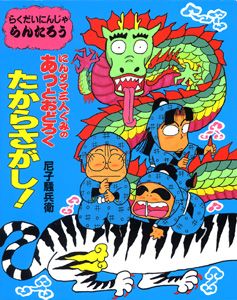 にんタマ三人ぐみのあっとおどろくたからさがし！ らくだいにん