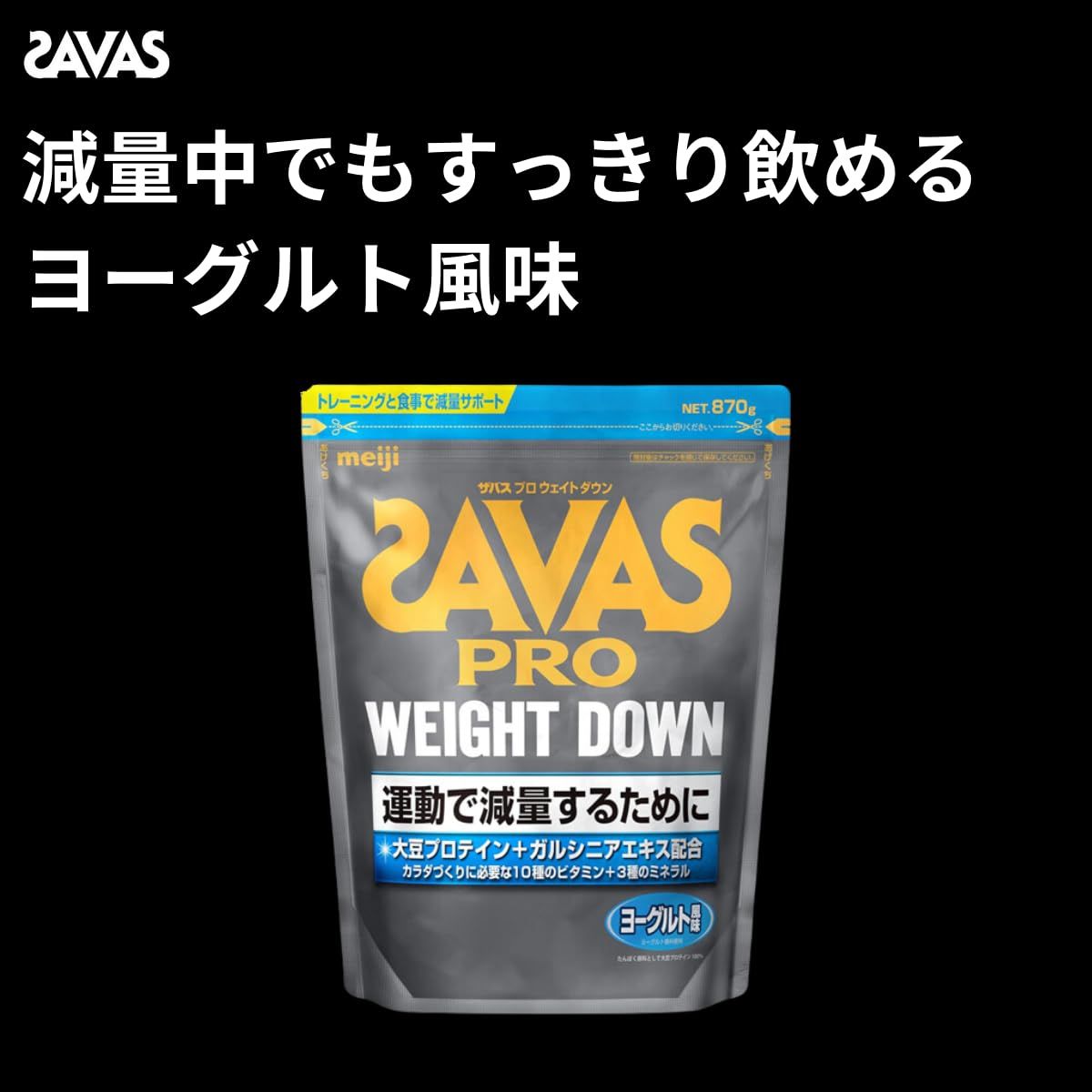明治 ザバス ウェイトダウン ヨーグルト味 870 g ---
