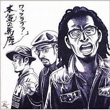 中古】邦楽CD What's Love? / 本気の馬鹿(初回盤)(限定盤)(廃盤