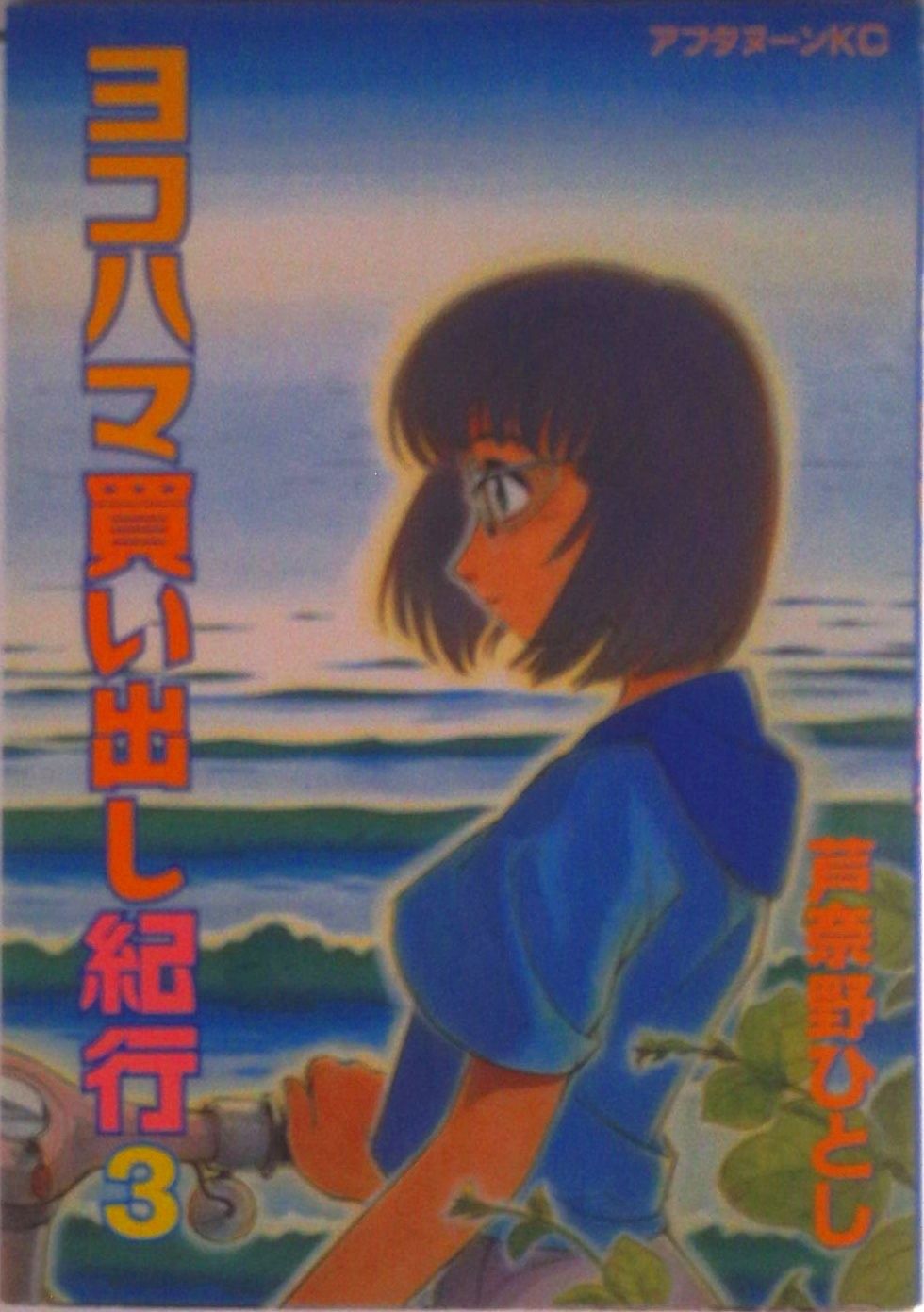 ヨコハマ買い出し紀行 3/講談社/芦奈野ひとし（コミック） - メルカリ