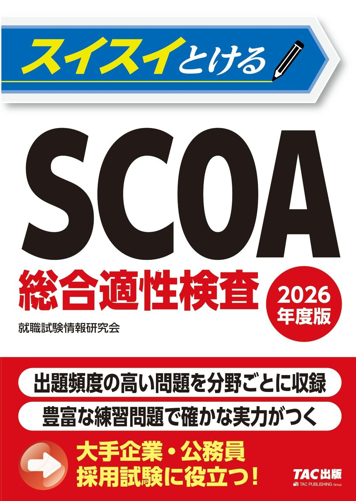 スイスイとけるSCOA総合適性検査 2026年度版/TAC/TAC
