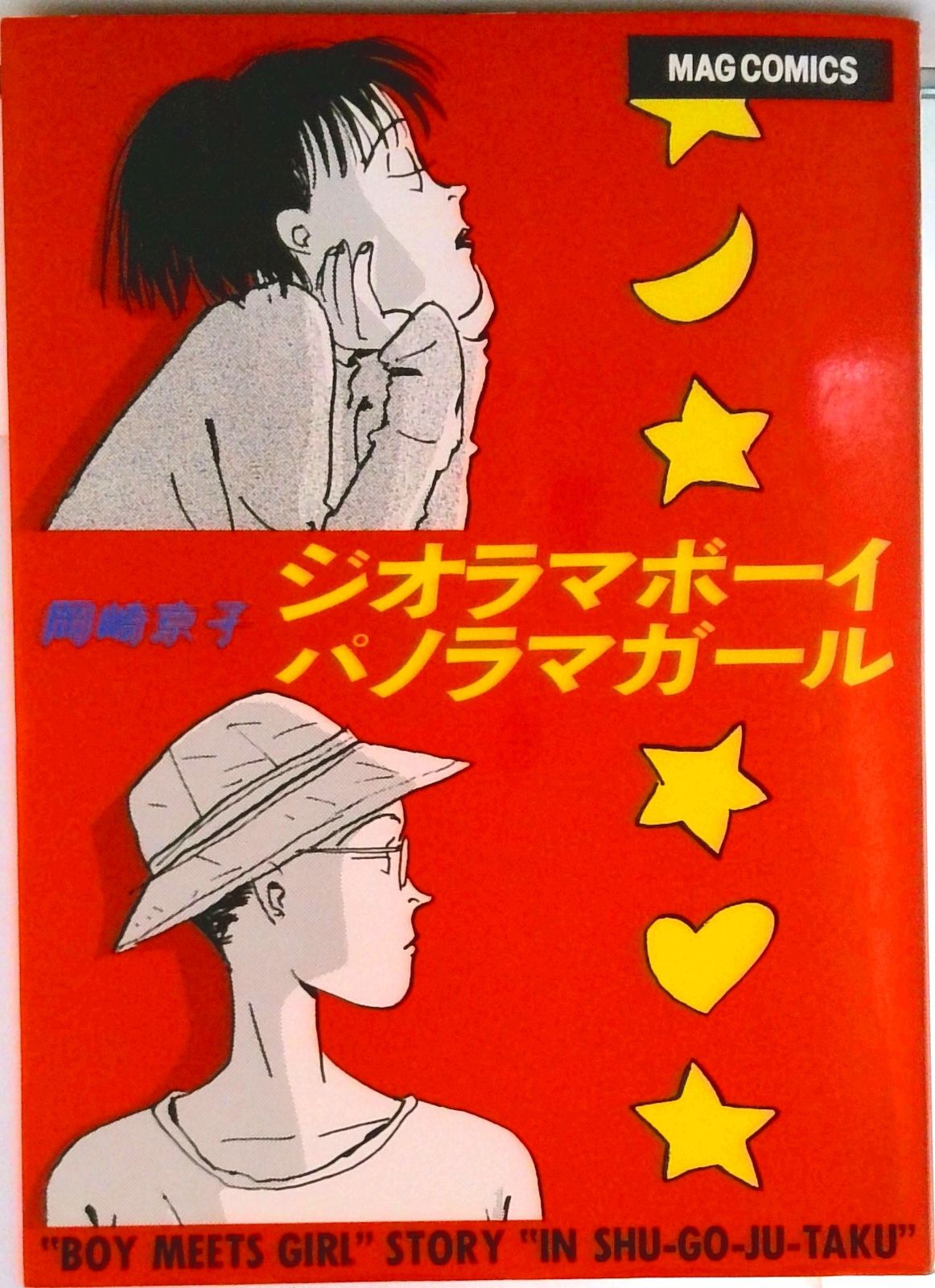 ジオラマボ-イ☆パノラマガ-ル/マガジンハウス/岡崎京子（コミック