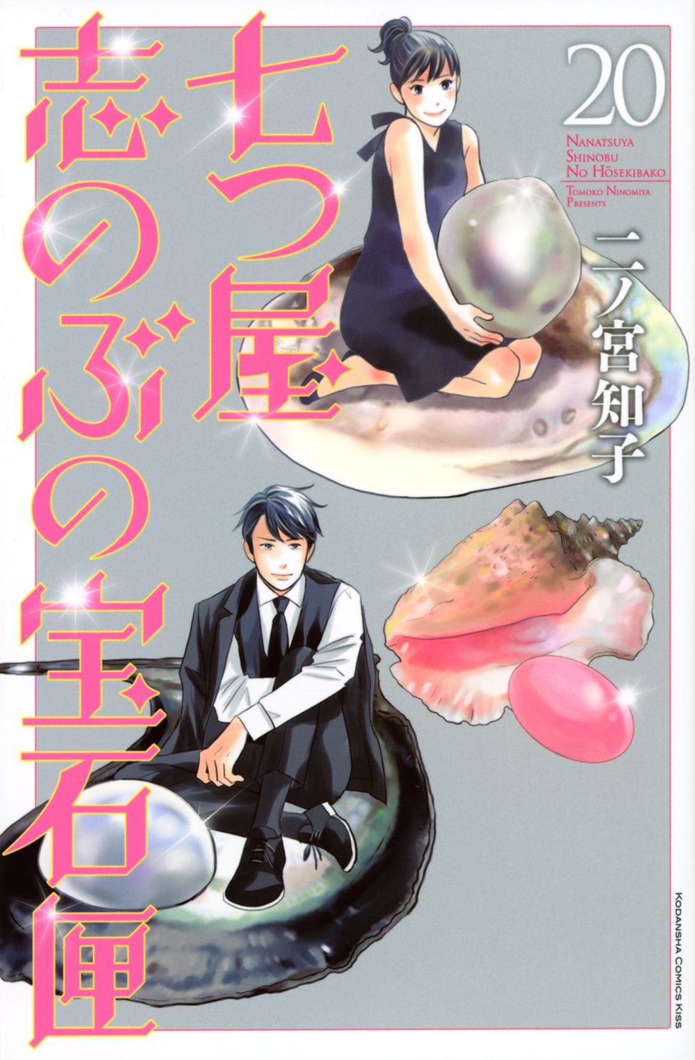 【漫画喫茶落ち】続刊 七つ屋志のぶの宝石匣 1から24巻セット 二ノ宮知子 七つ屋志のぶの宝石匣 20/講談社/二ノ宮知子（コミック） - メルカリ