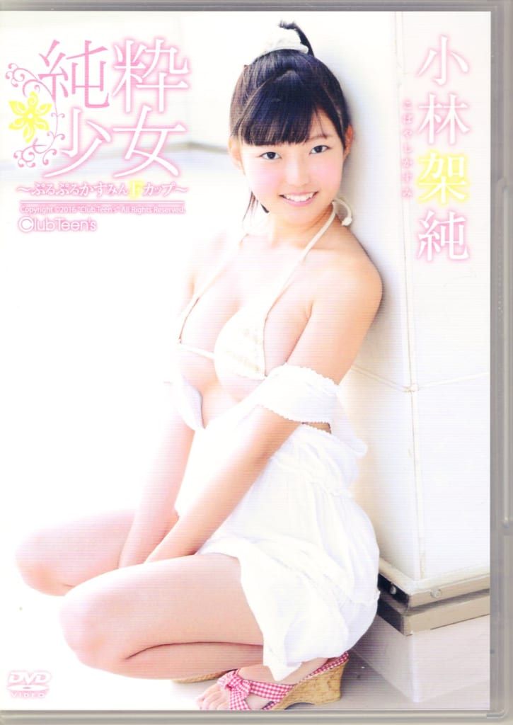 Club Teen s DVD 小林架純 純粋少女 ぷるぷるかすみんFカップ