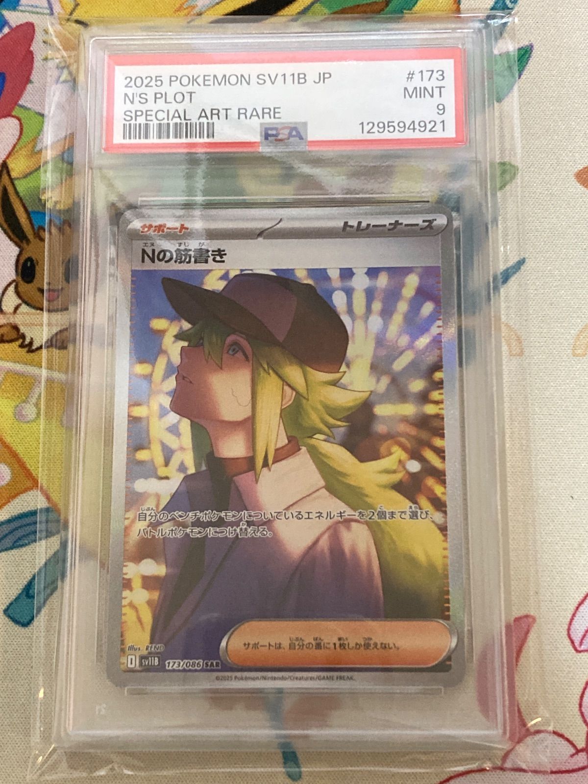 PSA9】 Nの筋書き SAR 173/086 - メルカリ