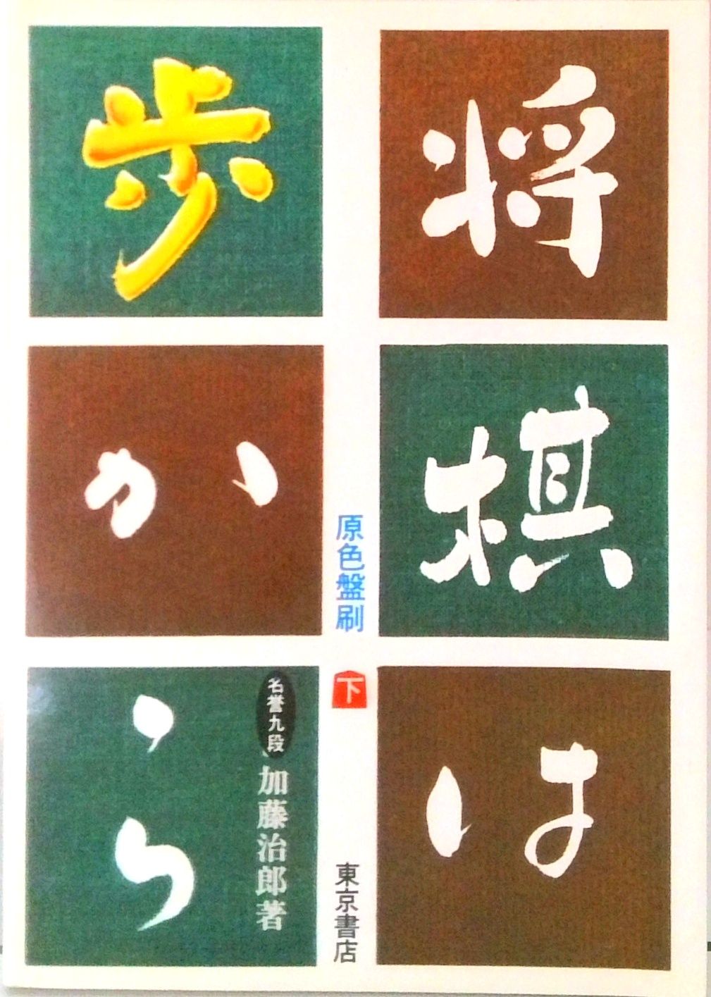 将棋は歩から 下巻 /東京書店/加藤治郎（将棋）（単行本） - メルカリ