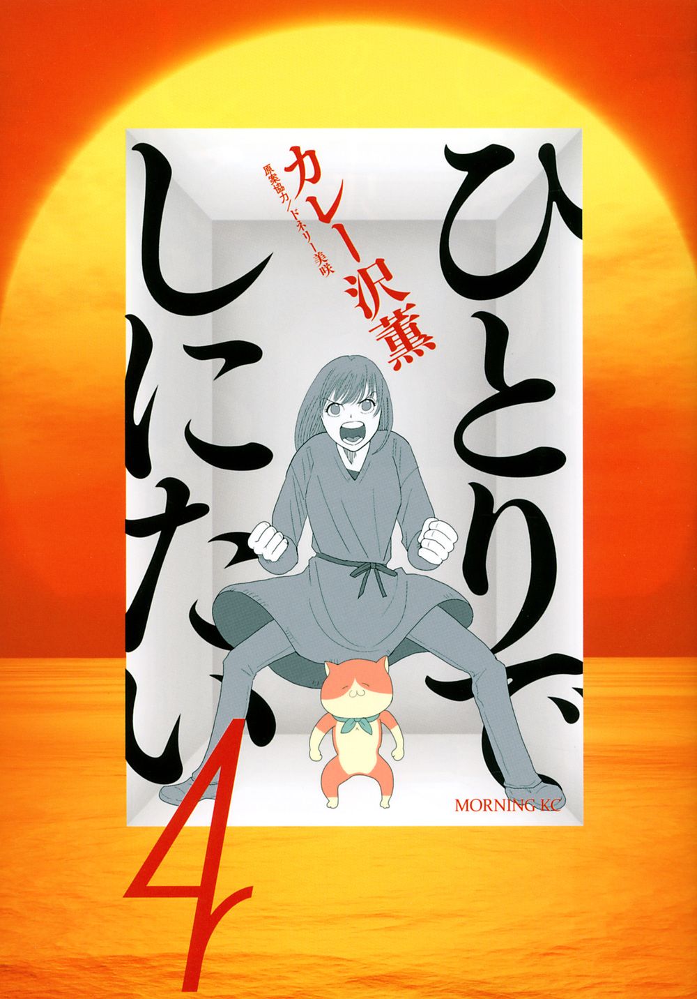 ひとりでしにたい 4/講談社/カレー沢薫（コミック） - メルカリ