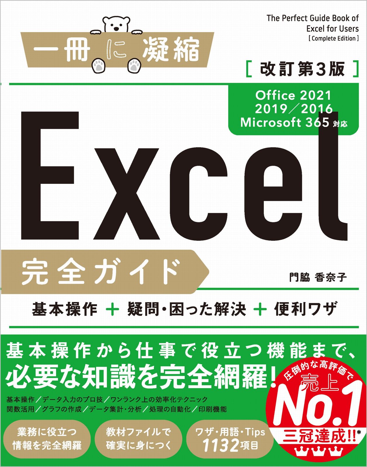 Excel完全ガイド基本操作＋疑問・困った解決＋便利ワザ