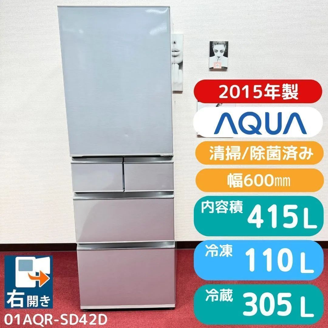 東京23区 アクア5ドア冷蔵庫 415 L AQR SD 42 D 洗浄 除菌済み 製氷タンク 東京23区以外は になります