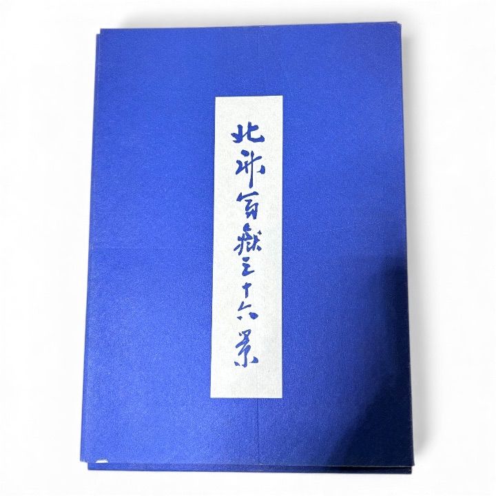 葛飾北斎 富嶽三十六景 印刷物まとめ 浮世絵 和紙風 台紙付 大量葛 飾北斎 北斎富嶽三十六景 おまとめ