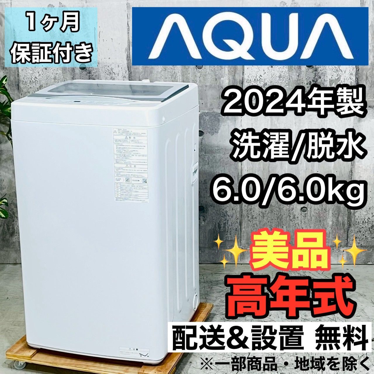 ️AQUA a 4493 洗濯機 6 0 kg 製 ️