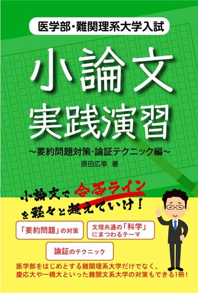 小論文実践演習 要約問題対策・論証テクニック編 医学部・難関理系大学
