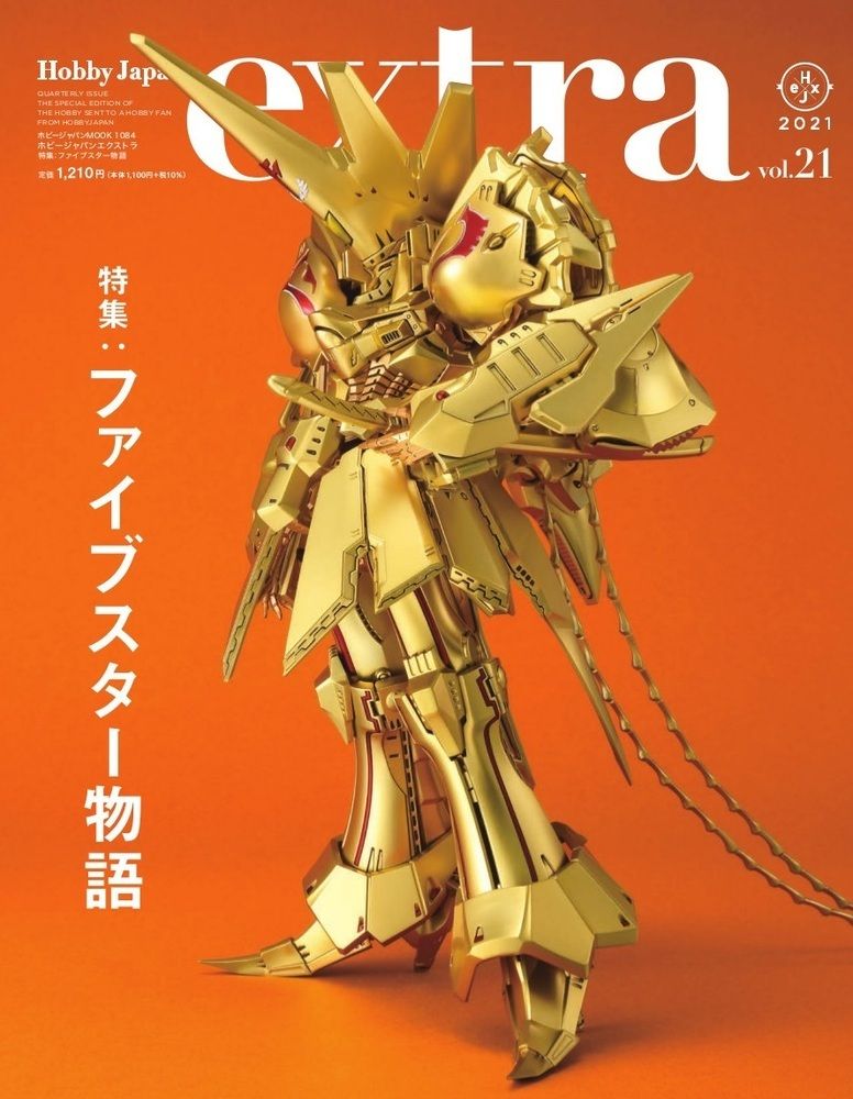 ホビージャパンエクストラ vol．21 /ホビ-ジャパン（ムック