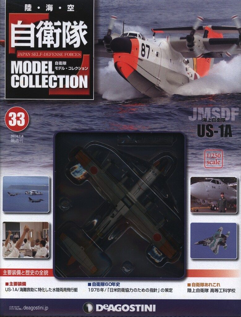 デアゴスティーニ 1/250 自衛隊モデル・コレクション 海上自衛隊 US-1A