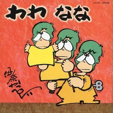 中古】落語など 伊奈 かっぺい/わわ なな-30作目- - メルカリ