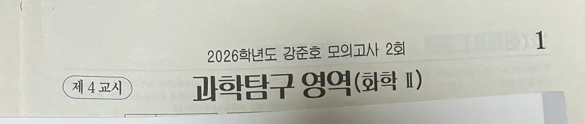 2026 化学2 カン ジュノ 模擬試験