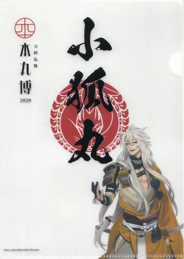 中古】クリアファイル 小狐丸 「刀剣乱舞-本丸博-2020 御朱印風A5