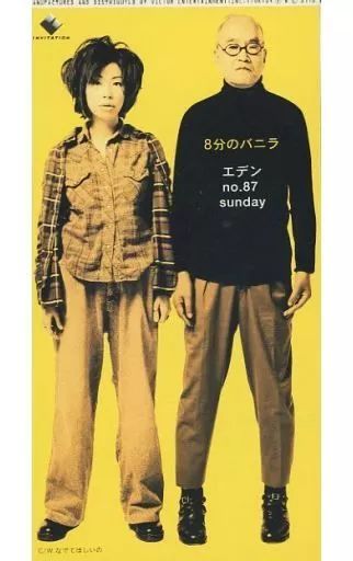 中古】シングルCD 8分のバニラ /(廃盤)エデンno.87S - メルカリ