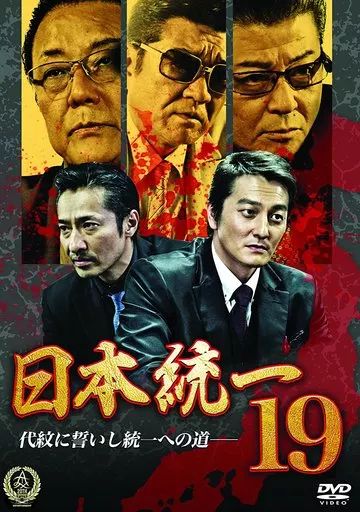 中古】邦画DVD 日本統一19 - メルカリ