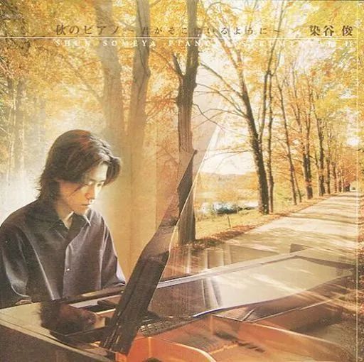 中古】邦楽CD 染谷俊 / 秋のピアノ～君がそこにいるように～ - メルカリ