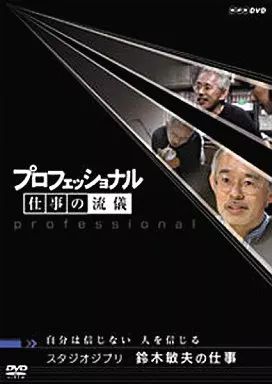 中古】その他DVD プロフェッショナル 仕事の流儀 スタジオジブリ 鈴木