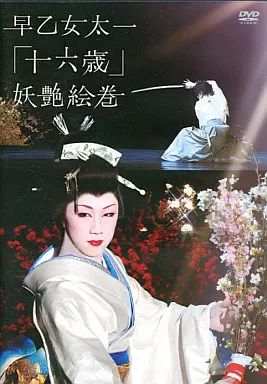 中古】その他DVD 早乙女太一/早乙女太一 十六歳 妖艶絵巻 北京07冬