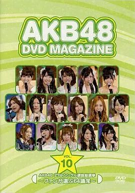 中古】その他DVD AKB48 DVD MAGAZINE Vol.10 AKB48 27thシングル選抜総