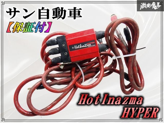 Hyper HotInazma ハイパーホットイナズマ アーシング 保証付 サン自動車 HotInazma ホットイナズマ HYPER アーシング 燃費