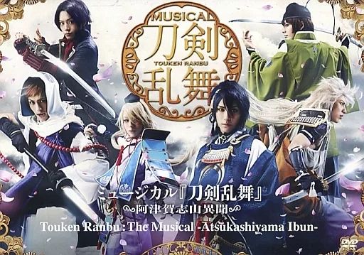 ミュージカル刀剣乱舞 DVD 中古】その他DVD ミュージカル 「刀剣乱舞」 ～阿津賀志山異聞