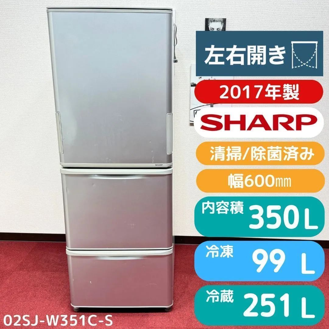 東京23区送料無料 美品シャープ3ドア2017年製冷蔵庫 350L左右開き SJ