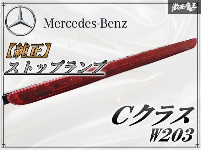 メルセデス ベンツ W 203 Cクラス ハイマウント ストップランプ ZB 820 14 56