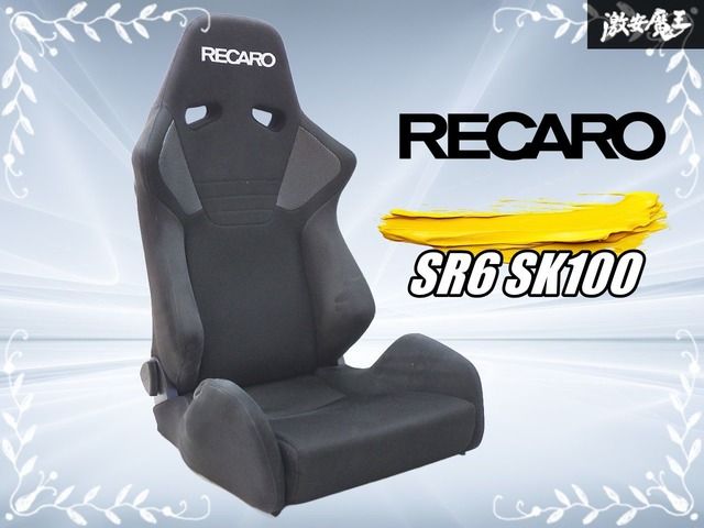 RECARO レカロ SR 6 SK 100 汎用 セミバケットシート セミバケ シート 座席 黒 ブラック系 両側三角ダイヤル 底止め