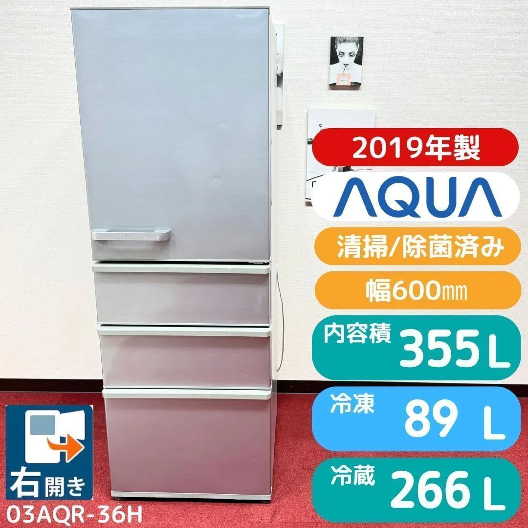 東京23区送料無料 美品アクア4ドア冷蔵庫 2019年製355L AQR-36H 洗浄 