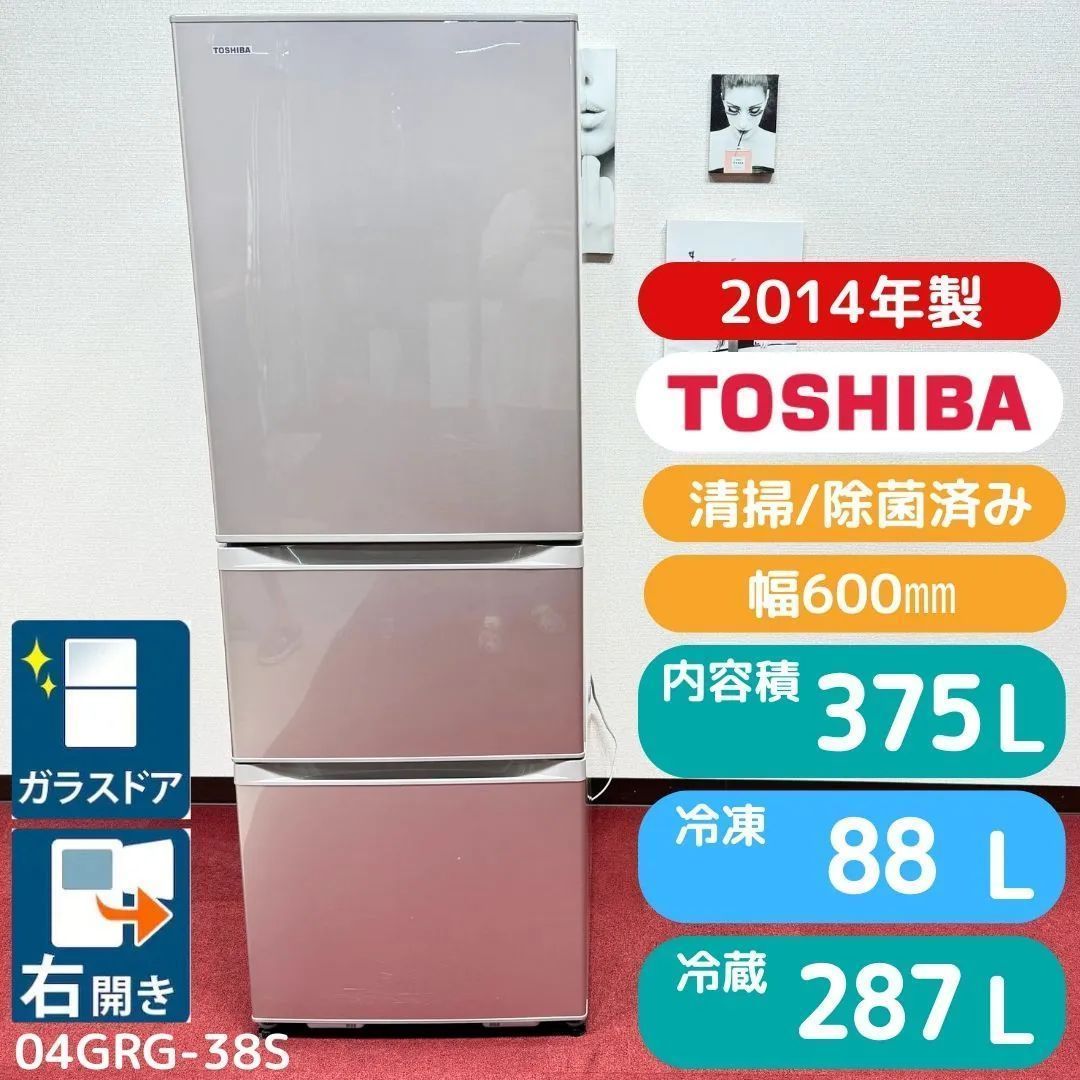 東京23区 東芝３ドア冷蔵庫 2014年製375 L GRG 38 S 製氷タンク 洗浄 除菌済み 東京23区以外は になります