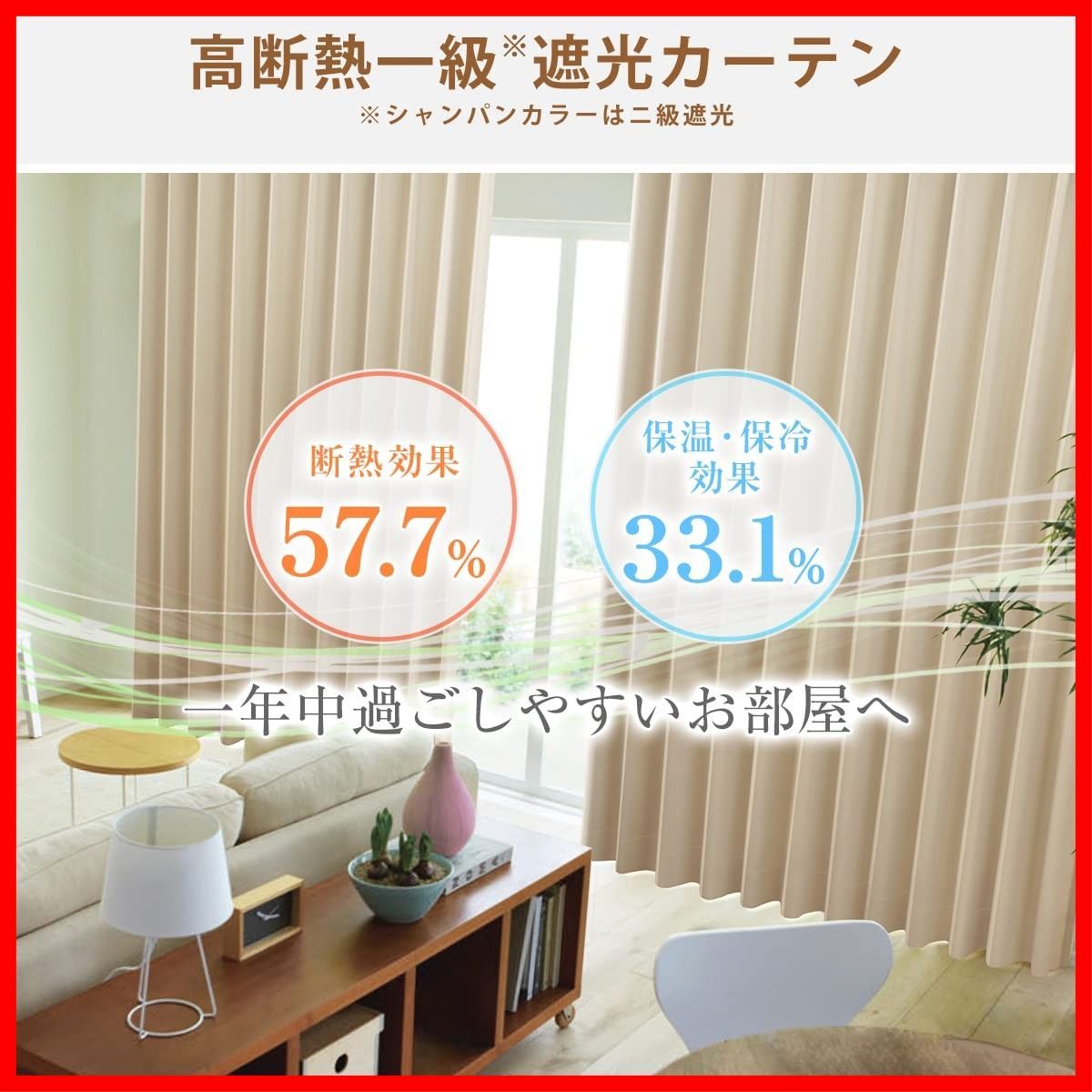 保冷 保温 節電対策に 断熱 組 ラベル付 × 遮熱 防炎 エクリュ 遮光カーテン K-wave-D-plain 1級 幅100×丈178 cm カーテンくれない