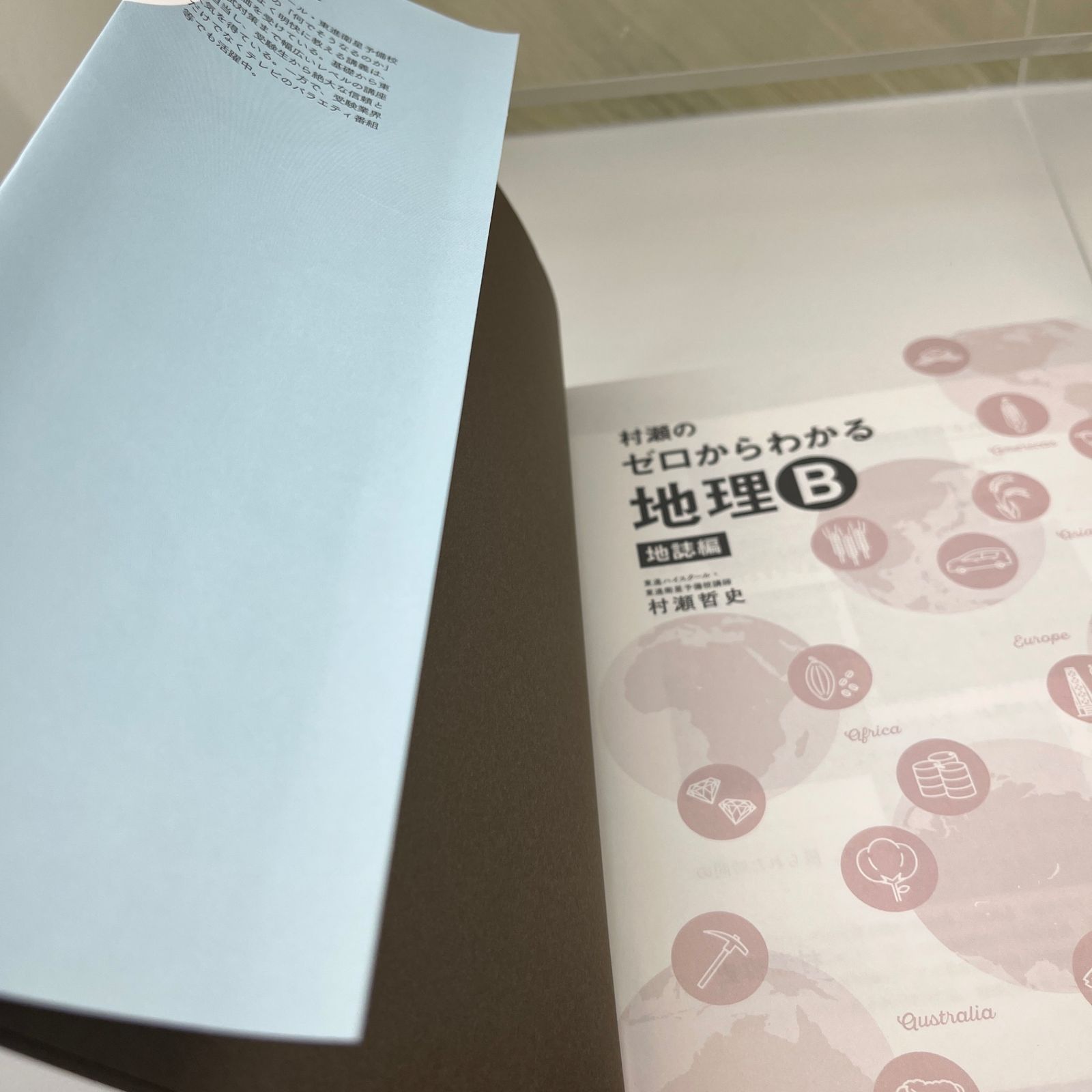 良品】村瀬のゼロからわかる地理B 地誌編 【入手困難】【書込み無し