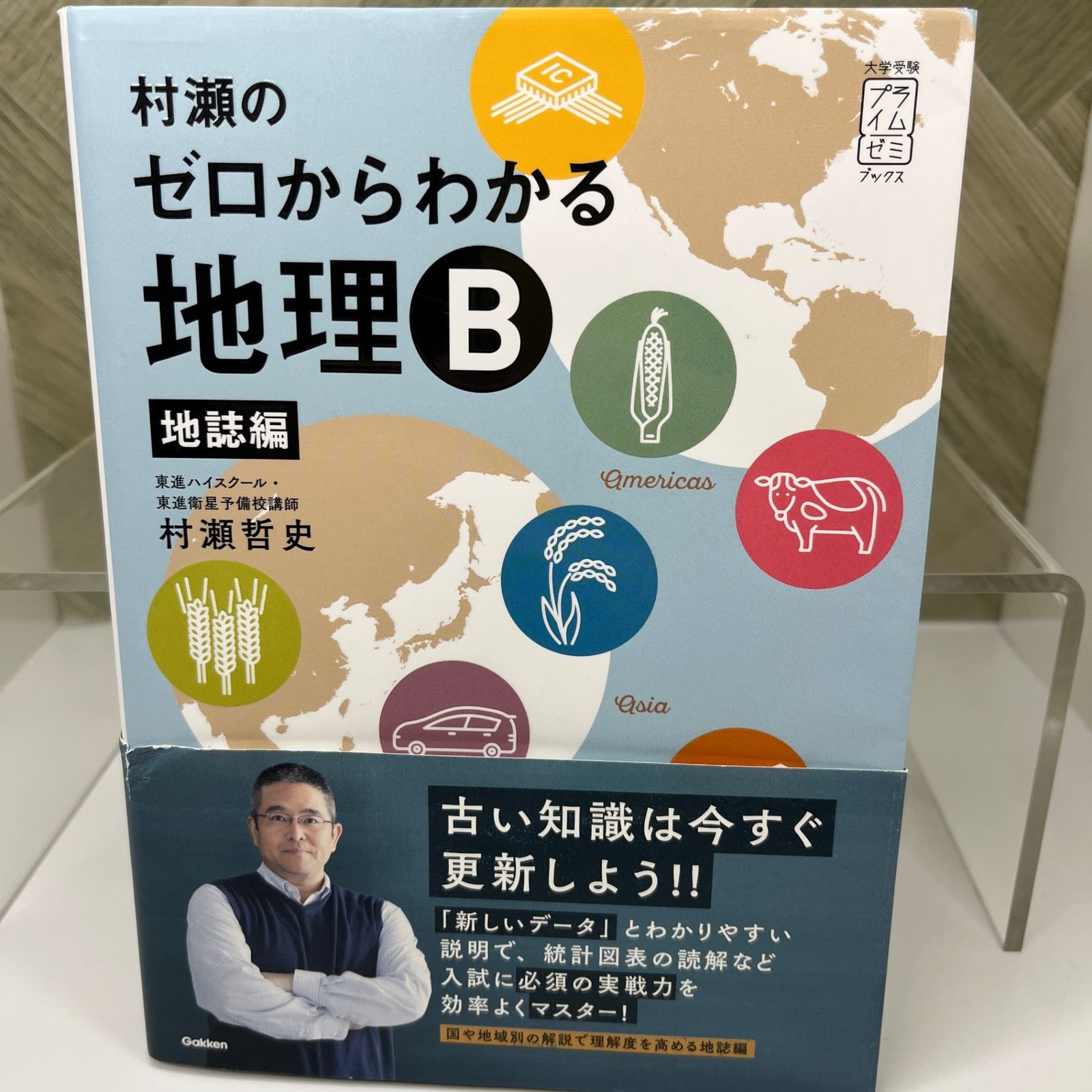No.211【未使用に近い】【美品】村瀬のゼロからわかる地理B 地誌編