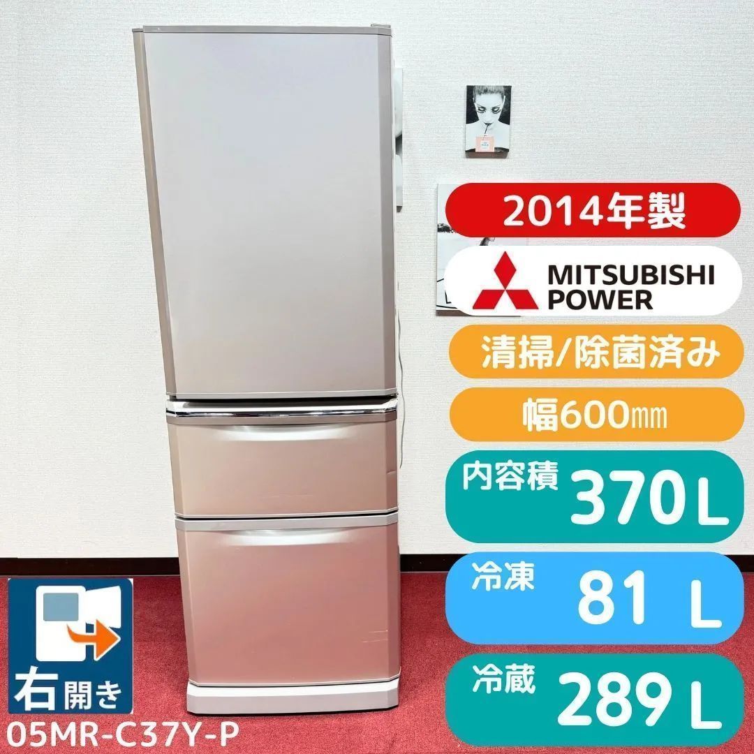 東京23区送料無料 美品三菱3ドア冷蔵庫 2014年製370L製氷有 MR-C37Y-P