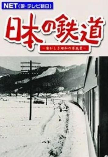 中古】その他DVD 鉄道/4 日本ノ鉄道 懐カシキ昭和ノ原風景 - メルカリ