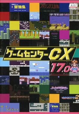 中古】その他 レンタルアップDVD ゲームセンターCX 17.0 - メルカリ