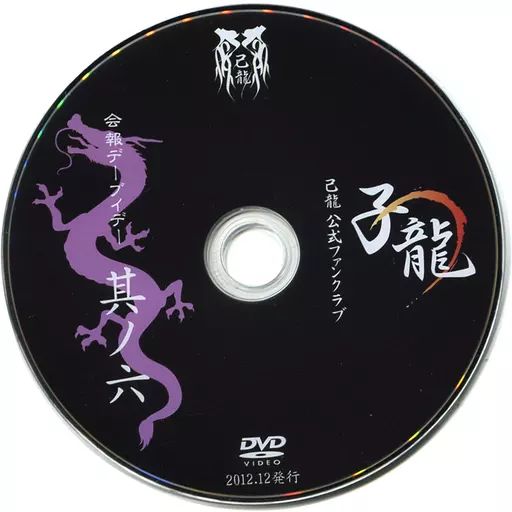 己龍　会報DVD 23枚 己龍 会報DVD 23枚 己龍 会報DVD 23枚 DISCOGRAPHY｜己龍