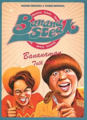 中古】その他DVD バナナステーキ DVD-BOX 2 - メルカリ