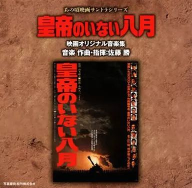 中古】映画音楽(邦画) あの頃映画サントラシリーズ「皇帝のいない八月