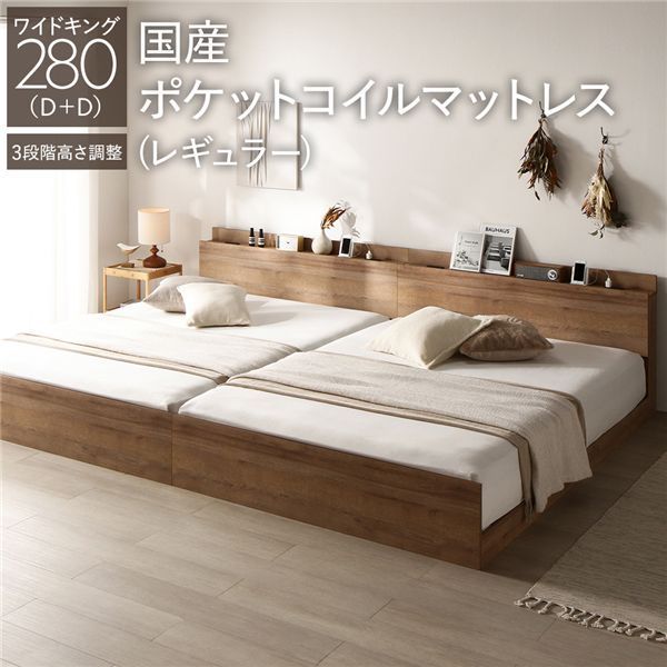 ベッド ワイドキング 280(D+D) 国産ポケットコイルマットレス付き(レギュラー) シャビーオーク 連結 高さ調整可 棚付き コンセント付き すのこ 組立品