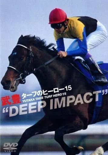 中古】その他DVD 武豊 / ターフのヒーロー(15)～DEEP IMPACT - メルカリ
