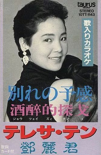 中古】ミュージックテープ テレサ・テン / 別れの予感/酒醉的探戈