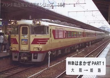 パシナ倶楽部 キハ181系特急はまかぜ 京都総合運転所ー大阪ー浜坂 全3巻セット パシナ倶楽部 キハ181系特急はまかぜ 京都総合運転所ー大阪ー浜坂 全3